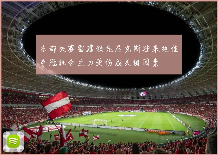 东部决赛雷霆领先尼克斯迎来绝佳夺冠机会主力受伤成关键因素