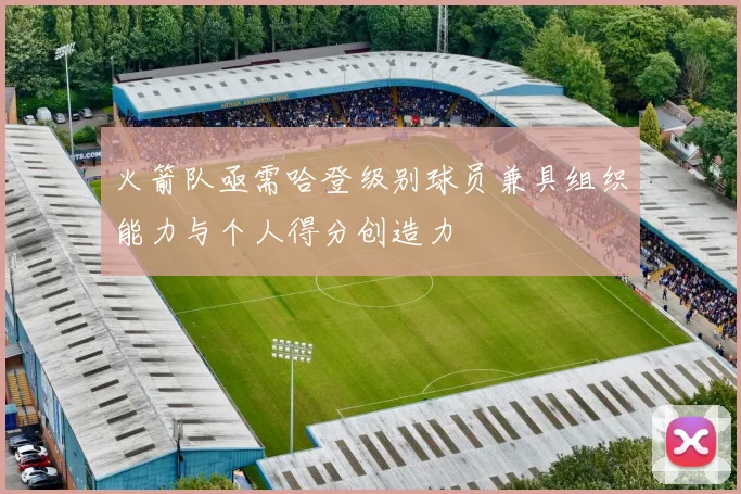 火箭队亟需哈登级别球员兼具组织能力与个人得分创造力