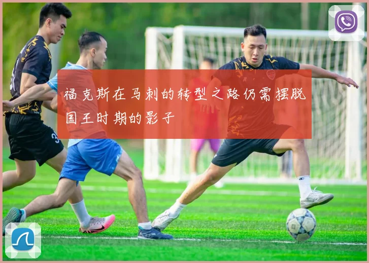 福克斯在马刺的转型之路仍需摆脱国王时期的影子