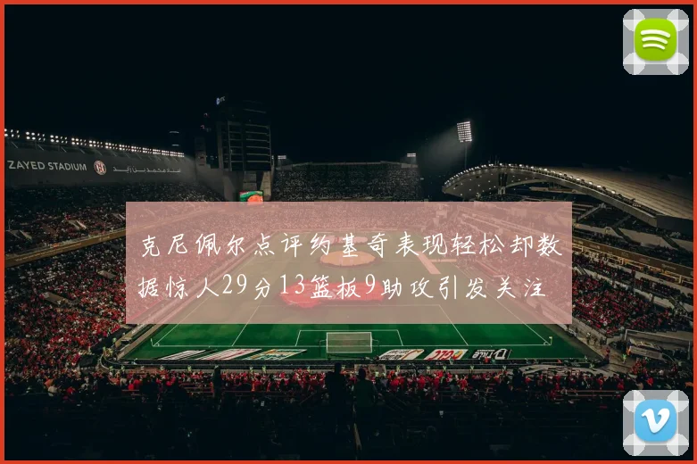 克尼佩尔点评约基奇表现轻松却数据惊人29分13篮板9助攻引发关注