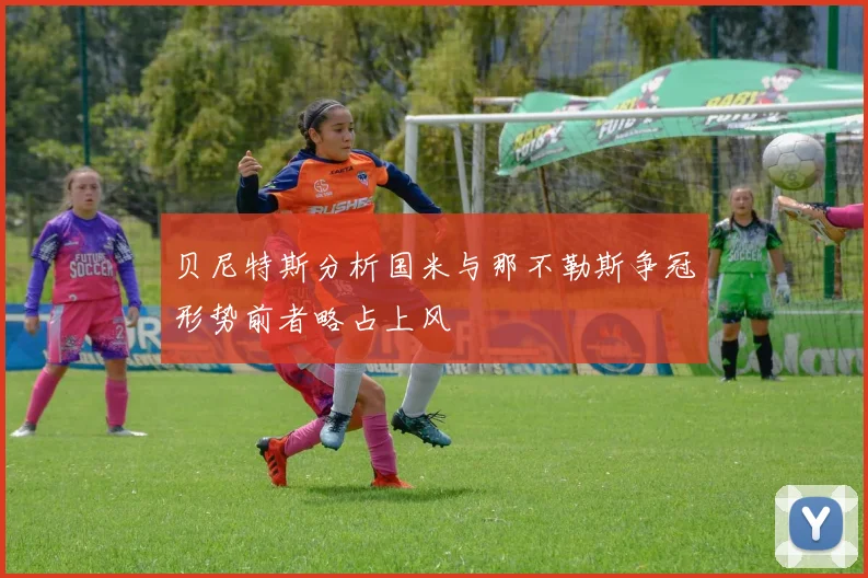 贝尼特斯分析国米与那不勒斯争冠形势前者略占上风