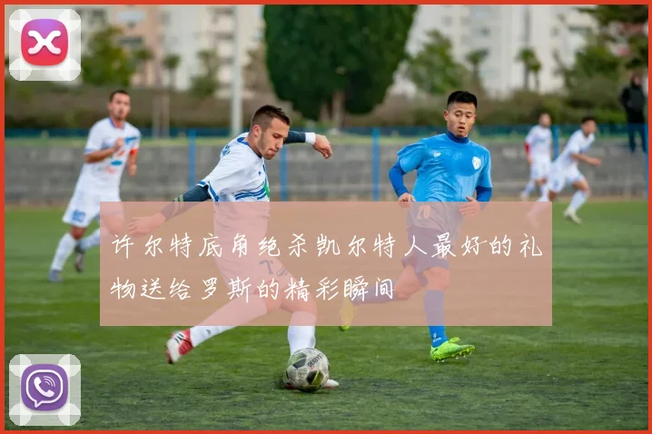 许尔特底角绝杀凯尔特人最好的礼物送给罗斯的精彩瞬间