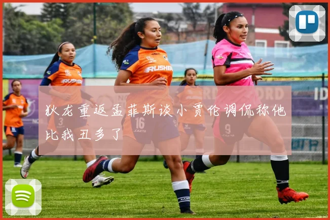 狄龙重返孟菲斯谈小贾伦调侃称他比我丑多了